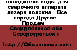 охладитель воды для сварочного аппарата лазера волокна - Все города Другое » Продам   . Свердловская обл.,Североуральск г.